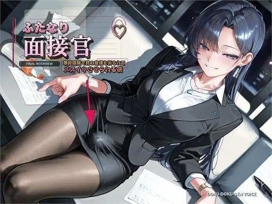 【ふたなり面接官♡】最終面談で男の自信を折られてメスイキさせられる夜【バイノーラル】