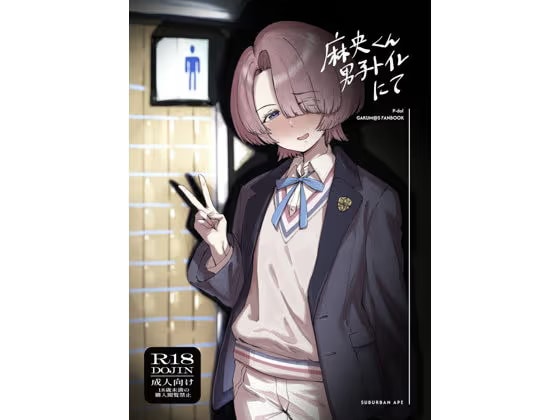 麻央くん男子トイレにて