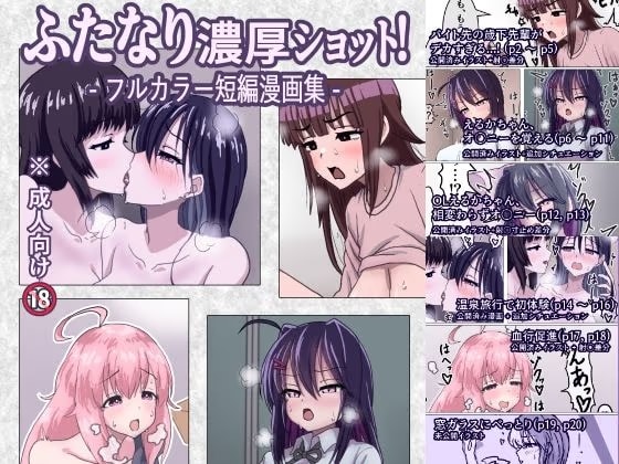 ふたなり濃厚ショット！ フルカラー短編漫画集