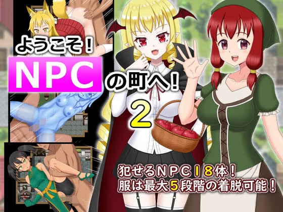 ようこそ！NPCの町へ！2