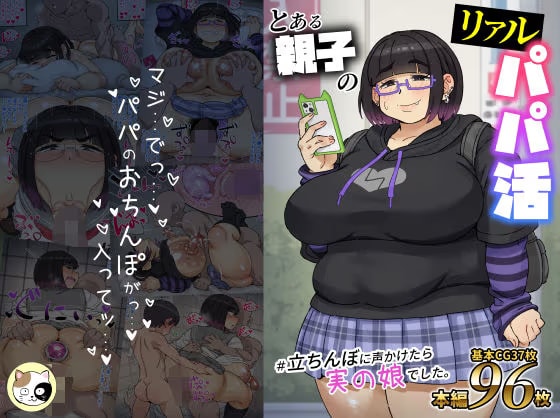 とある親子のリアルパパ活＃立ちんぼに声かけたら実の娘でした。