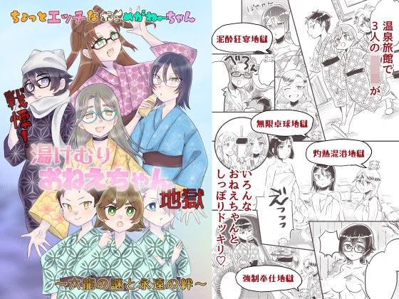 ちょっとエッチなねこめがねーちゃん 戦慄！湯けむりおねえちゃん地獄〜六龍の謎と永遠の絆〜