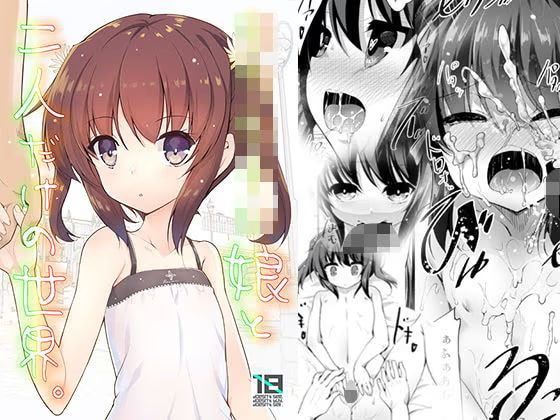 ち○ちゃい娘と二人だけの世界