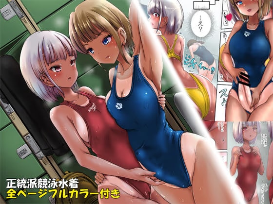 競泳水着彼女と性交換フタナリゆりえっち 〜彼女に中出しされるあなた〜