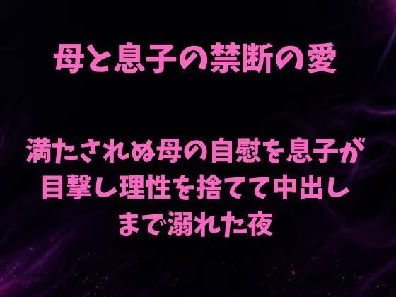 満たされぬ母の自慰を息子が目撃し、理性を捨てて中出しまで溺れた夜
