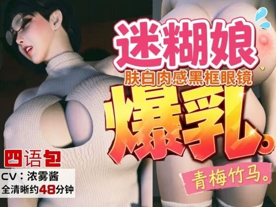 4LanguagesPacks【CV/字幕四？言包】？白肉感、戴?框眼？的迷糊爆乳青梅竹？