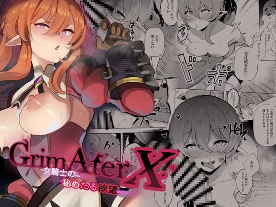 GrimAter X 女騎士のひめたる欲望