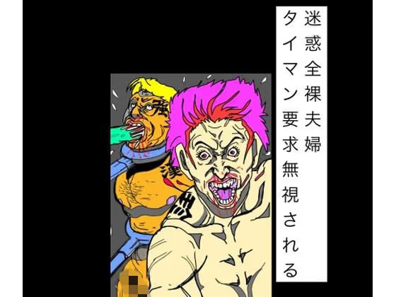 迷惑全裸夫婦タイマン要求無視される