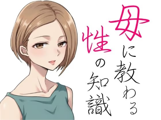 母に教わる性の知識
