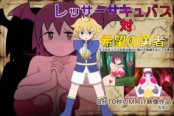 レッサーサキュバス対希望の勇者