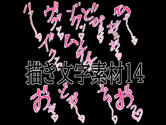 えっちな描き文字素材14