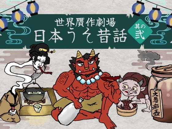 日本うそ昔話 其の弐