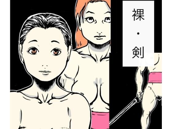 裸・剣