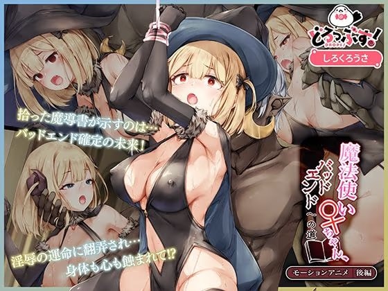 魔法使い♀ちゃん、バッドエンドへの道 モーションアニメ （後編）