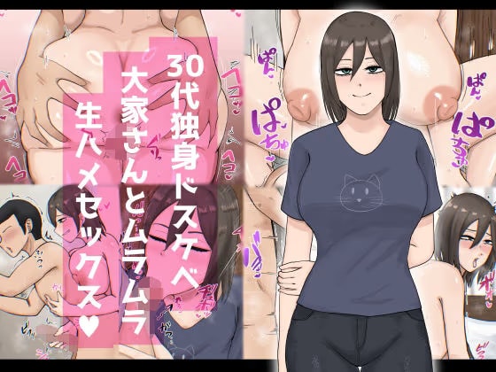 30代独身ドスケベ大家さんとムラムラ生ハメセックス