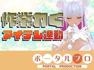 【アイテム連動☆】作業配信長時間できるかなチャレンジ！綾川ちゆき
