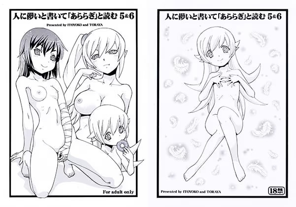 人に儚いと書いて「あららぎ」と読む5＆6