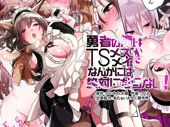 勇者の俺はTSメス犬メイドなんかには絶対にならない!