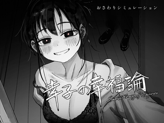 幸子の幸福論
