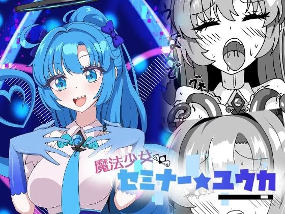 魔法少女セミナー★ユウカ