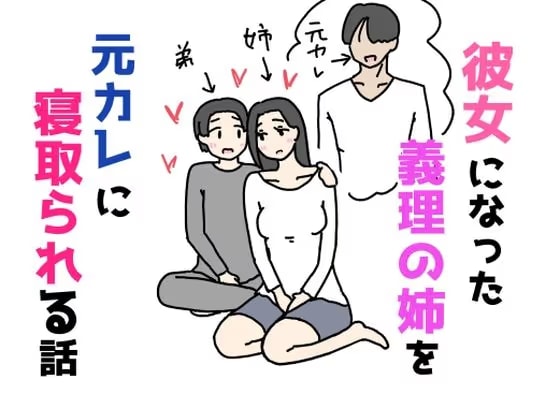彼女になった義理の姉を元カレに寝取られる話