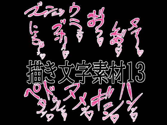 えっちな描き文字素材13