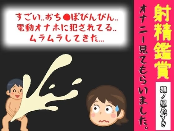 射精鑑賞が大好きな「中山 夕子」に、アナルオナニーしながら濃厚精液を吐き出す所を見てもらっていたら、興奮してけつあなオナニーした音声【オナサポ特典10分】