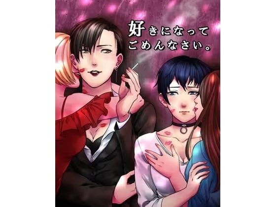 好きになってごめんなさい