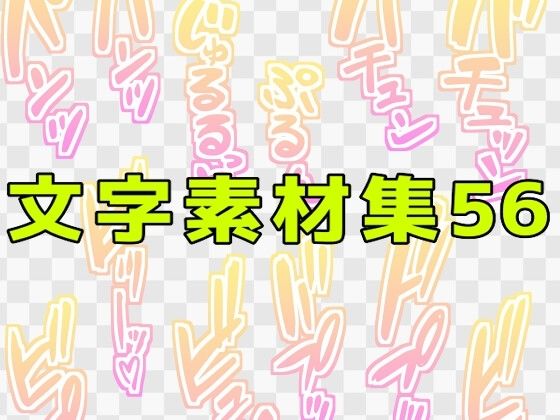 文字素材集56