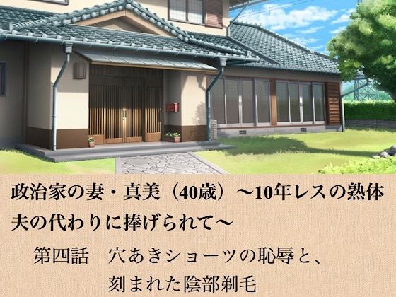 政治家の妻・真美（40歳）〜10年レスの熟体、夫の代わりに捧げられて〜  第四話  穴あきショーツの恥辱と、刻まれた陰部剃毛