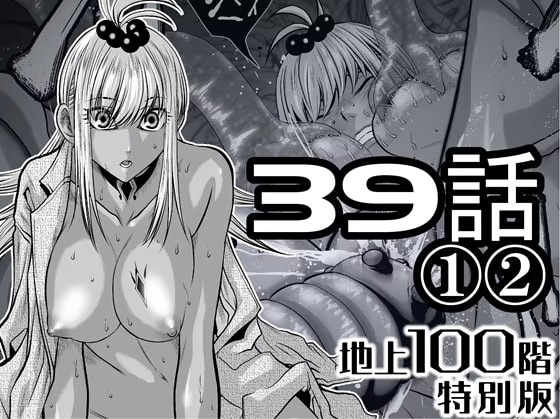 『地上100階』特別版 39話-1・2