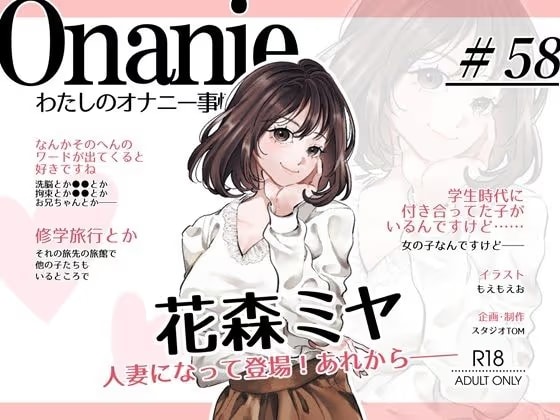 【OL・人妻・元声優】わたしのオナニー事情 ～あれから～ No.58 花森ミヤ【オナニーフリートーク・猥談】