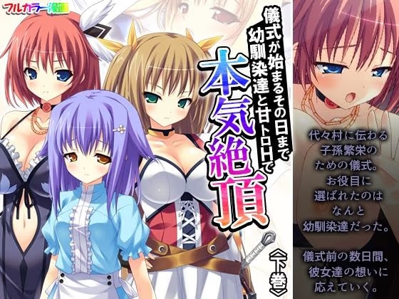 儀式が始まるその日まで幼馴染達と甘トロHで本気絶頂 下巻