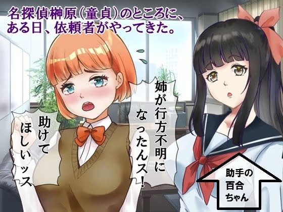 中年童貞の名探偵としっかり者の美少女助手2  ヤツマワシ村絶頂事件