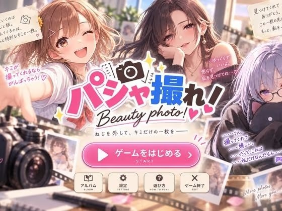 パシャ撮れ！Beauty Foto！