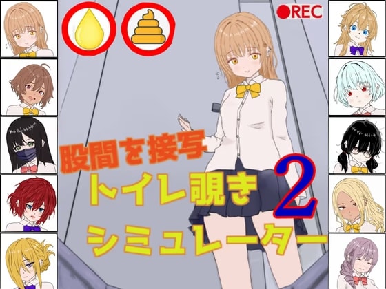 トイレ覗きシミュレーター2