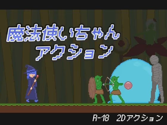 魔法使いちゃんアクション
