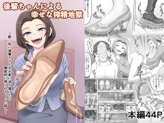 後輩ちゃんによる幸せな搾精地獄～酔っ払い後輩ちゃんをお家に送り届けたら徹底的に搾られちゃった話し～
