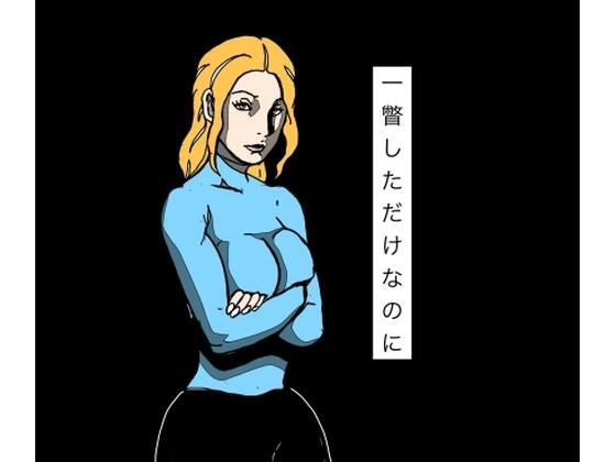 一瞥しただけなのに