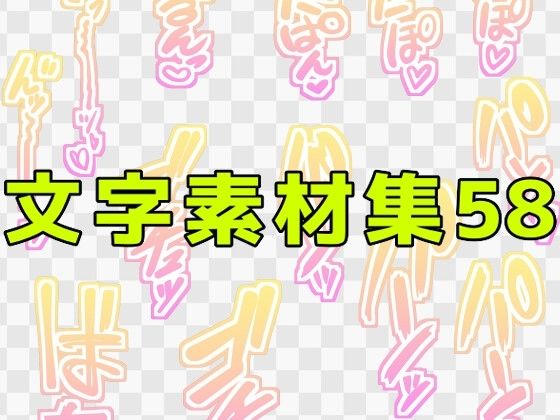 文字素材集58