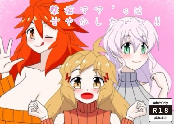 撃槍ママ’sは甘やかしたいッ！！