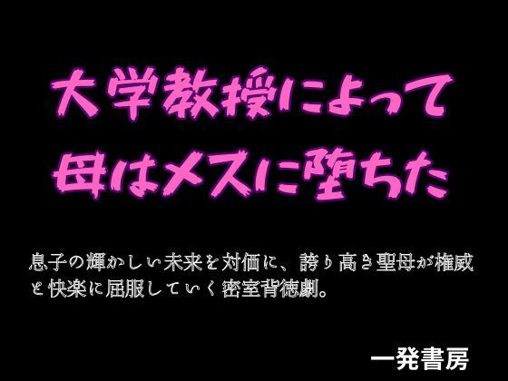 大学教授によって母はメスに堕ちた