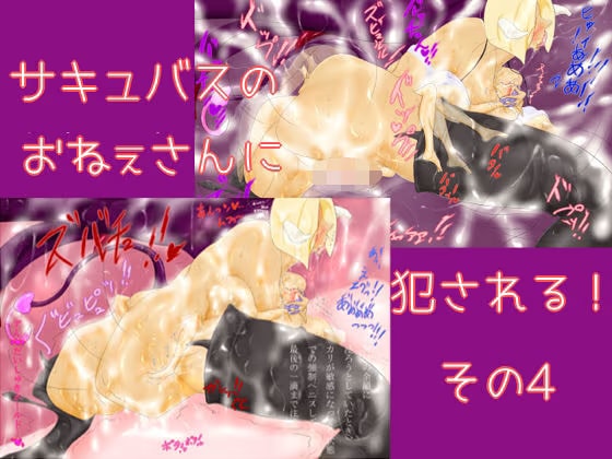 サキュバスのおねぇさんに犯される！その4