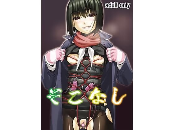 そこなし