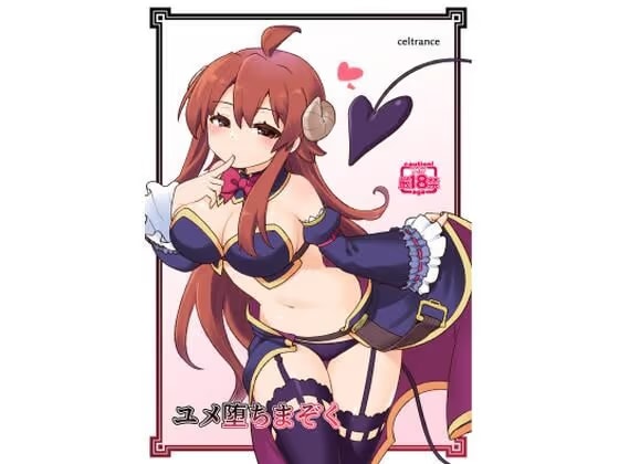 ユメ堕ちまぞく