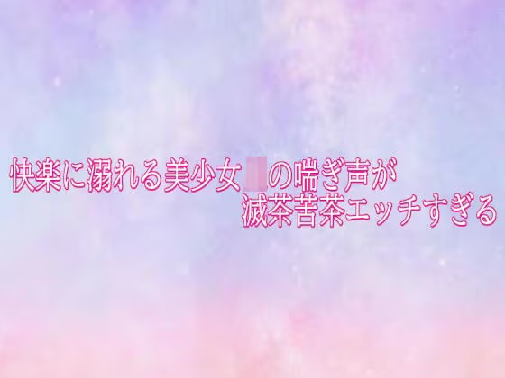 快楽に溺れる美少女JKの喘ぎ声が滅茶苦茶エッチすぎる