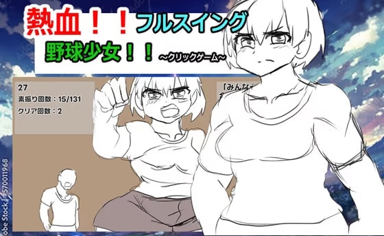 熱血フルスイング野球少女！！～クリックゲーム～