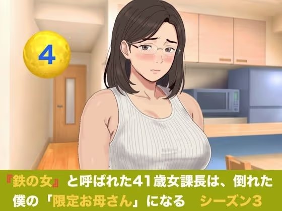 『鉄の女』と呼ばれた41歳女課長は、倒れた僕の「限定お母さん」になる  シーズン3  第四話  『安産祈願の温泉旅行と、W妊婦子宮口連続中出し』