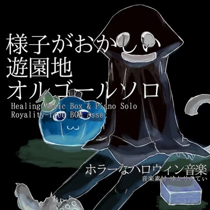 【フリーBGM・音楽アセット】オルゴールソロ、様子がおかしい遊園地「Strange Merry Go Round Music Box」ループタグ入りOgg,M4aセット