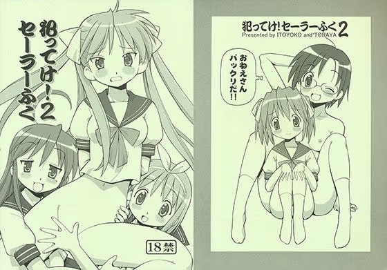 犯ってけ！せーらーふく2